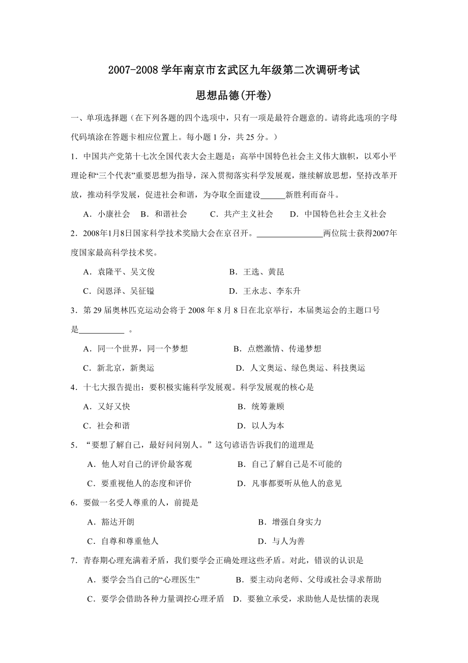 2007-2008学年南京市玄武区九年级第二次调研考试--初中政治_第1页