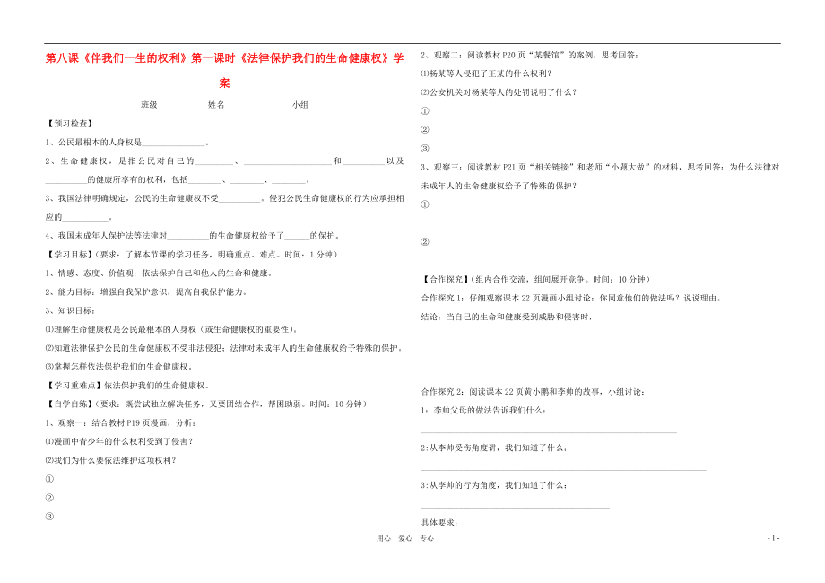 八年級政治上冊 第八課《伴我們一生的權(quán)利》第一課時學案（無答案）魯教版_第1頁