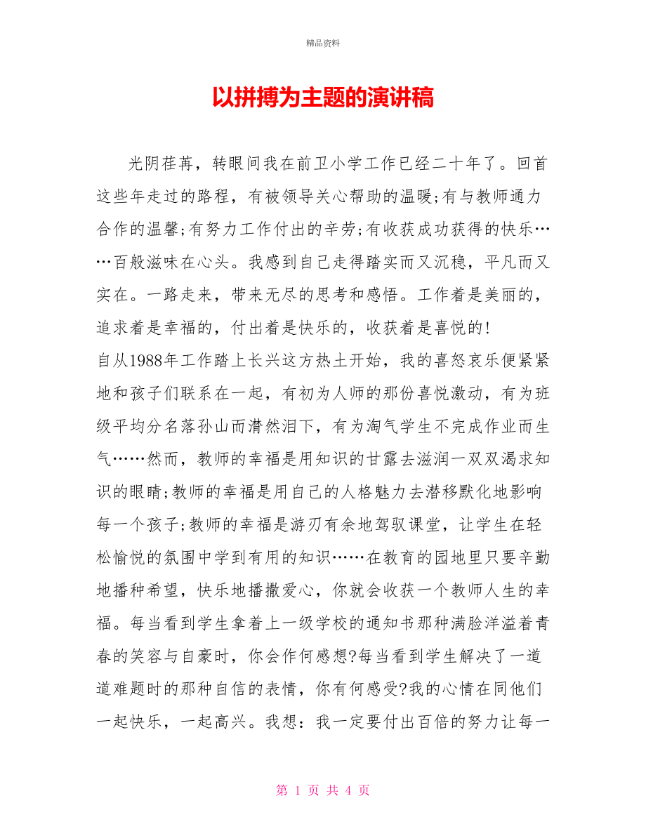 以拼搏为主题的演讲稿_第1页