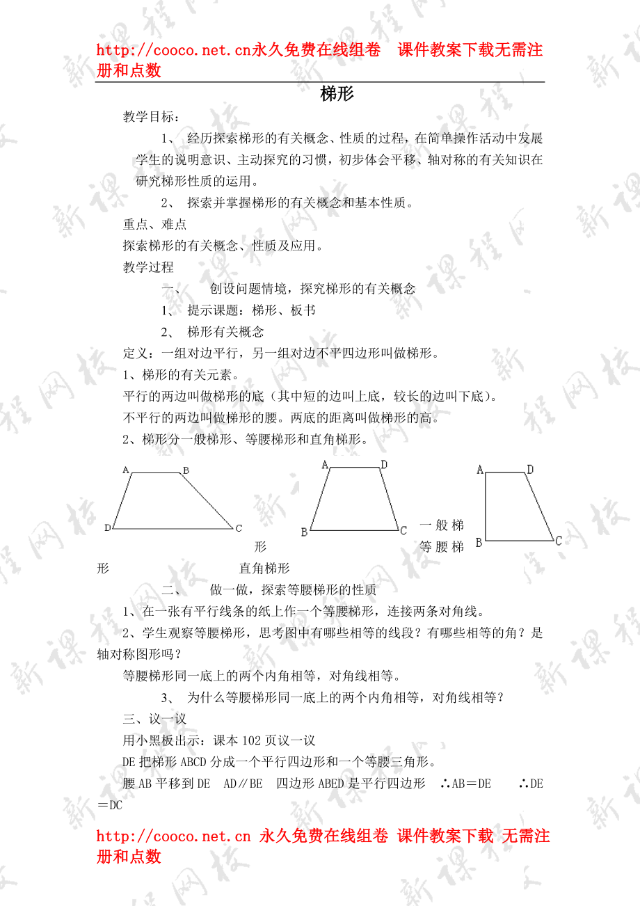 16.3 《梯形》教案（华东师大版八年级上）（4套）-梯形 教案 4doc--初中数学_第1页