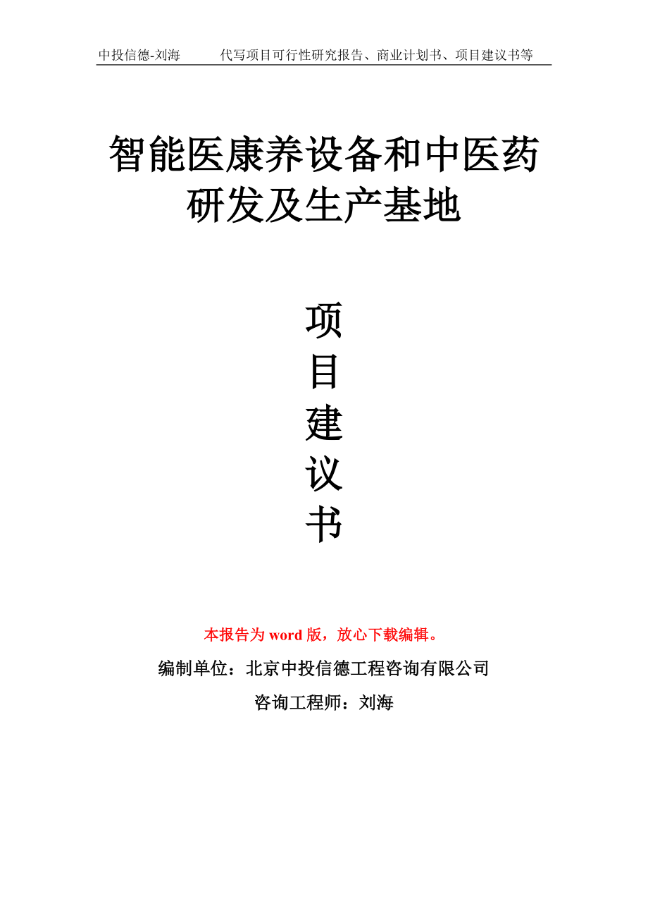 智能医康养设备和中医药研发及生产基地项目建议书写作模板_第1页