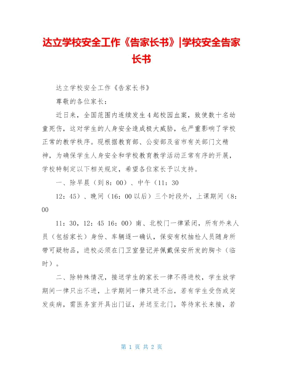 達(dá)立學(xué)校安全工作《告家長(zhǎng)書》-學(xué)校安全告家長(zhǎng)書_第1頁(yè)