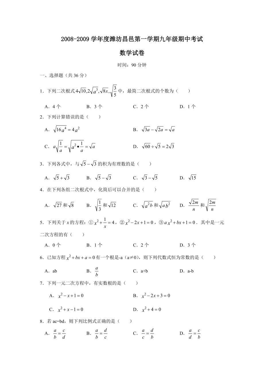 2008-2009学年度潍坊昌邑第一学期九年级期中考试--初中数学_第1页