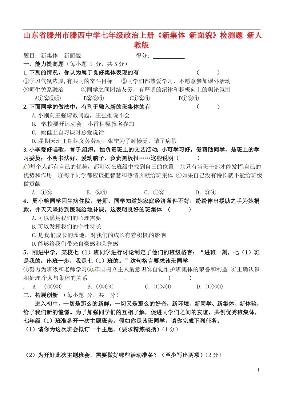 山东省滕州市滕西中学七年级政治上册《新集体 新面貌》检测题（无答案） 新人教版_第1页