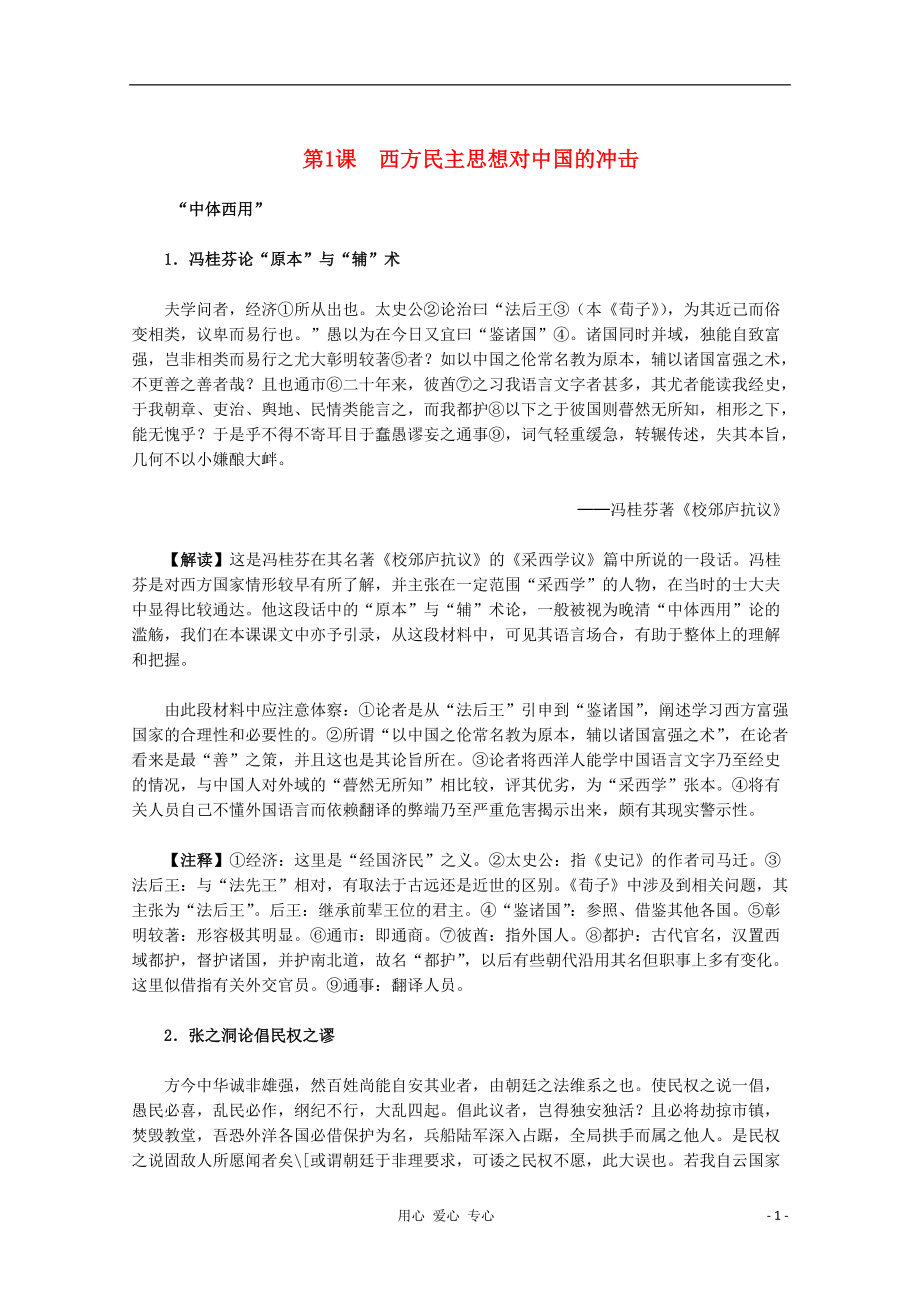 2012屆高中歷史材料與解析 6.1《西方民主思想對(duì)中國的沖擊》 新人教版必修2_第1頁