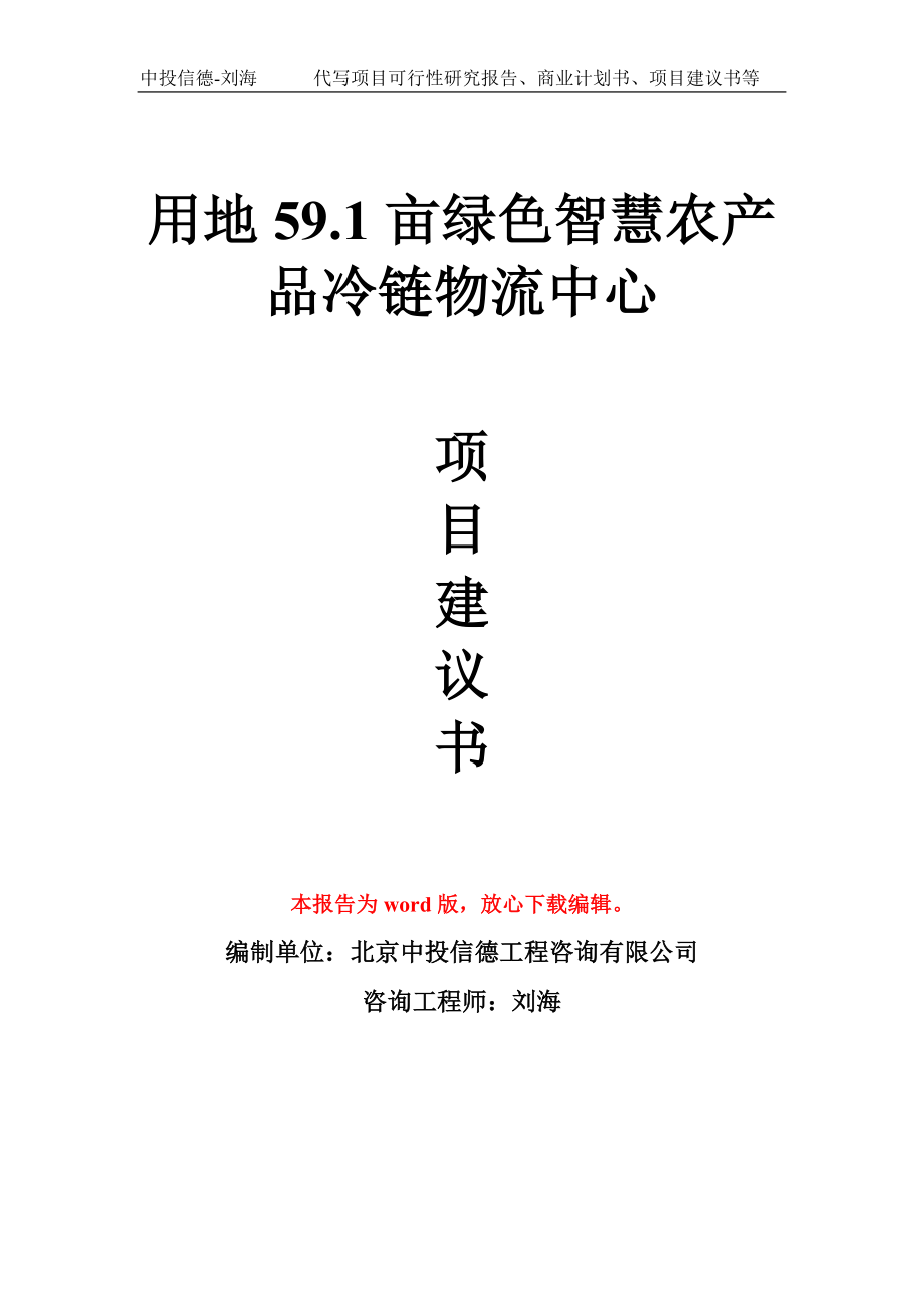 用地59.1亩绿色智慧农产品冷链物流中心项目建议书写作模板_第1页