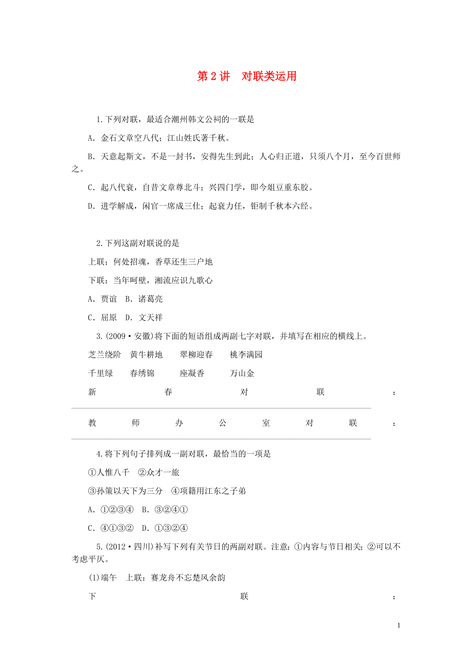 【学海导航】2014版高考语文第一轮总复习 第1章 第5节 第2讲 对联类运用同步测控 新人教版_第1页