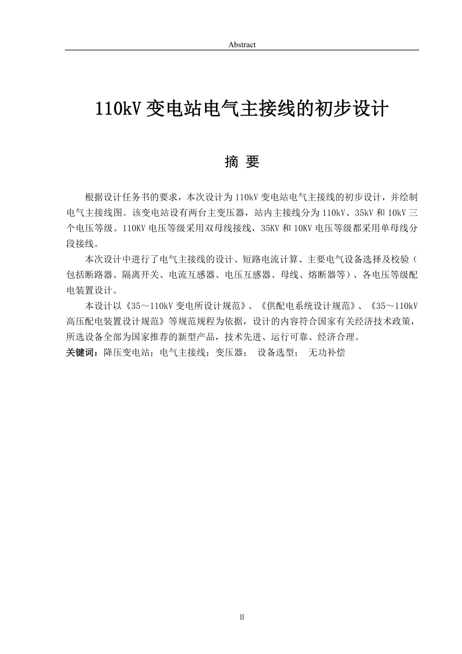 110Kv變電站電氣主接線設(shè)計畢業(yè)設(shè)計論文_第1頁