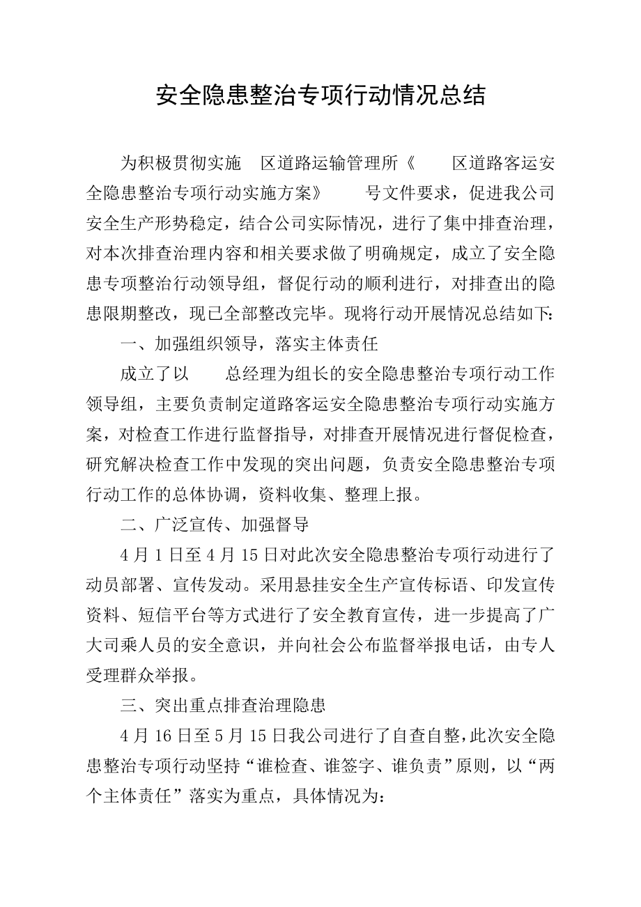 客运公司安全隐患整治专项行动活动总结_第1页