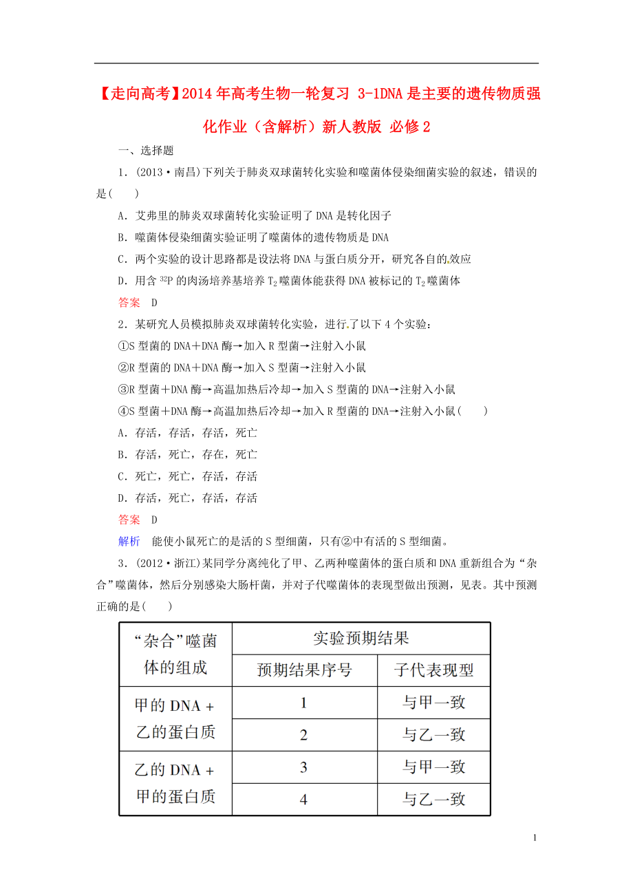 【走向高考】2014年高考生物一輪復習 3-1DNA是主要的遺傳物質(zhì)強化作業(yè)（含解析）新人教版 必修2_第1頁