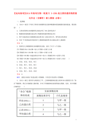 【走向高考】2014年高考生物一輪復習 3-1DNA是主要的遺傳物質強化作業(yè)（含解析）新人教版 必修2