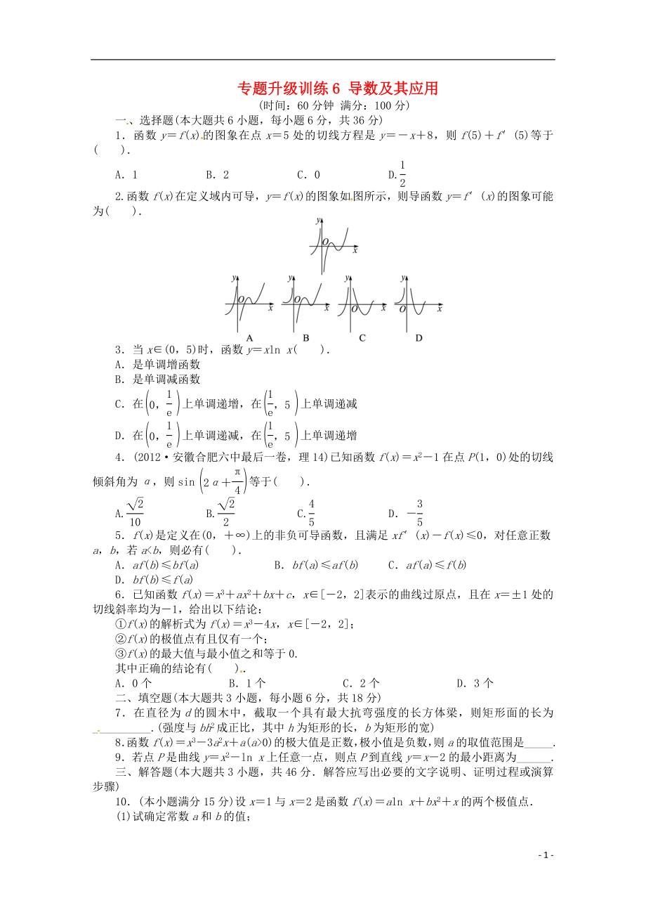 安徽省2013年高考數(shù)學(xué)第二輪復(fù)習(xí) 專題升級訓(xùn)練6 導(dǎo)數(shù)及其應(yīng)用 理_第1頁