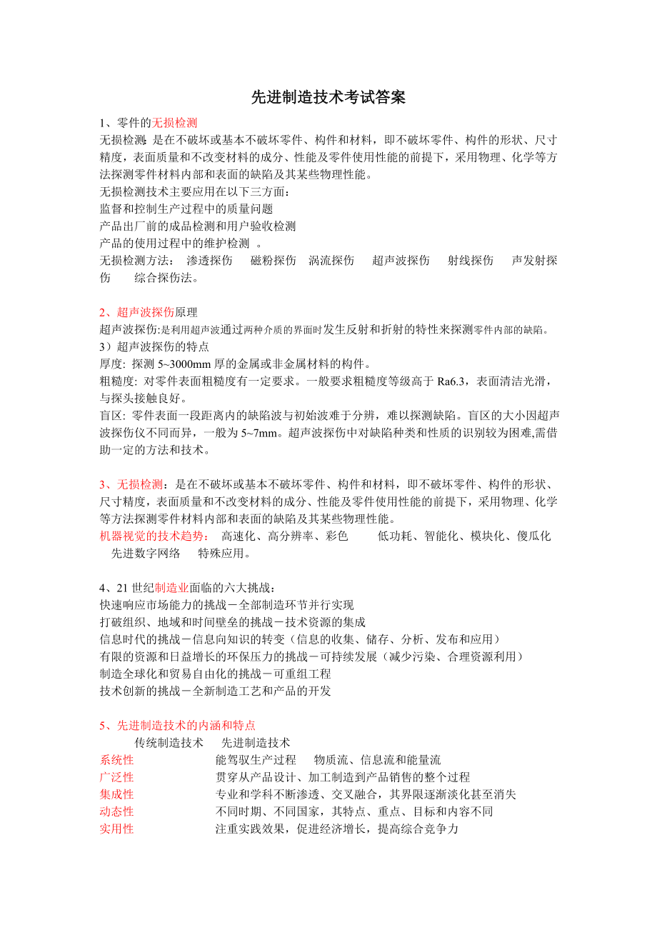 先进制造技术总结_第1页