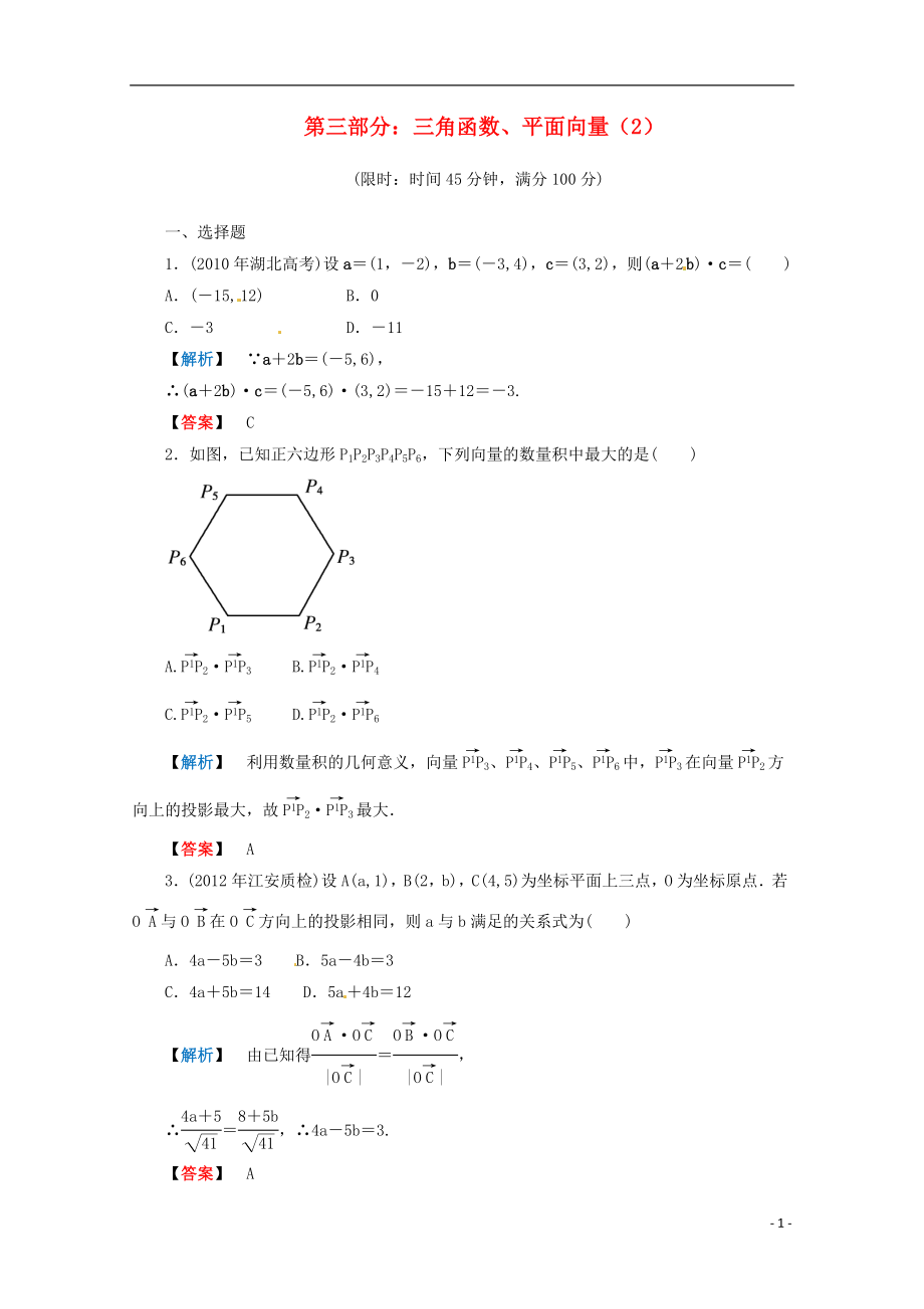 2012年高考數(shù)學二輪限時訓練 三角函數(shù)、平面向量 2 理_第1頁