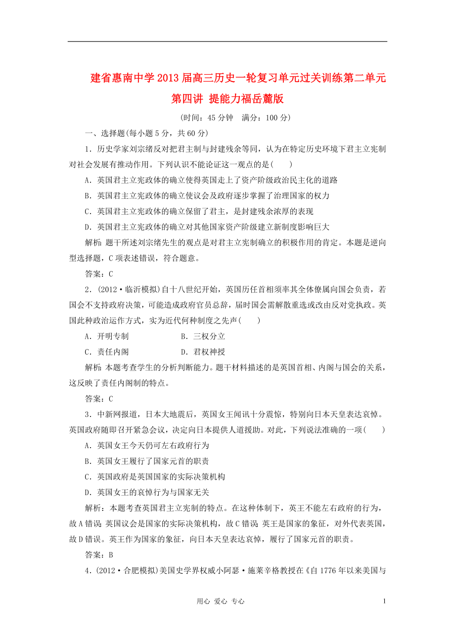 建省惠南中学2013届高三历史一轮复习单元过关训练 第二单元 第四讲 提能力福岳麓版_第1页