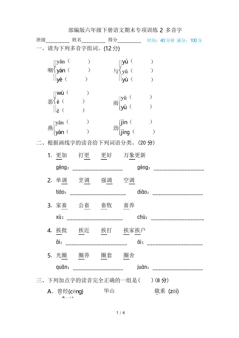 部編版六年級下冊語文2 多音字專項訓(xùn)練_第1頁