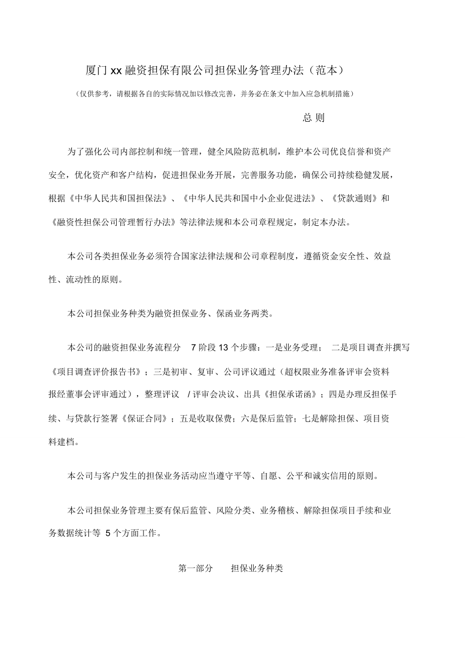 简体厦门融资担保公司担保业务管理办法范本_第1页