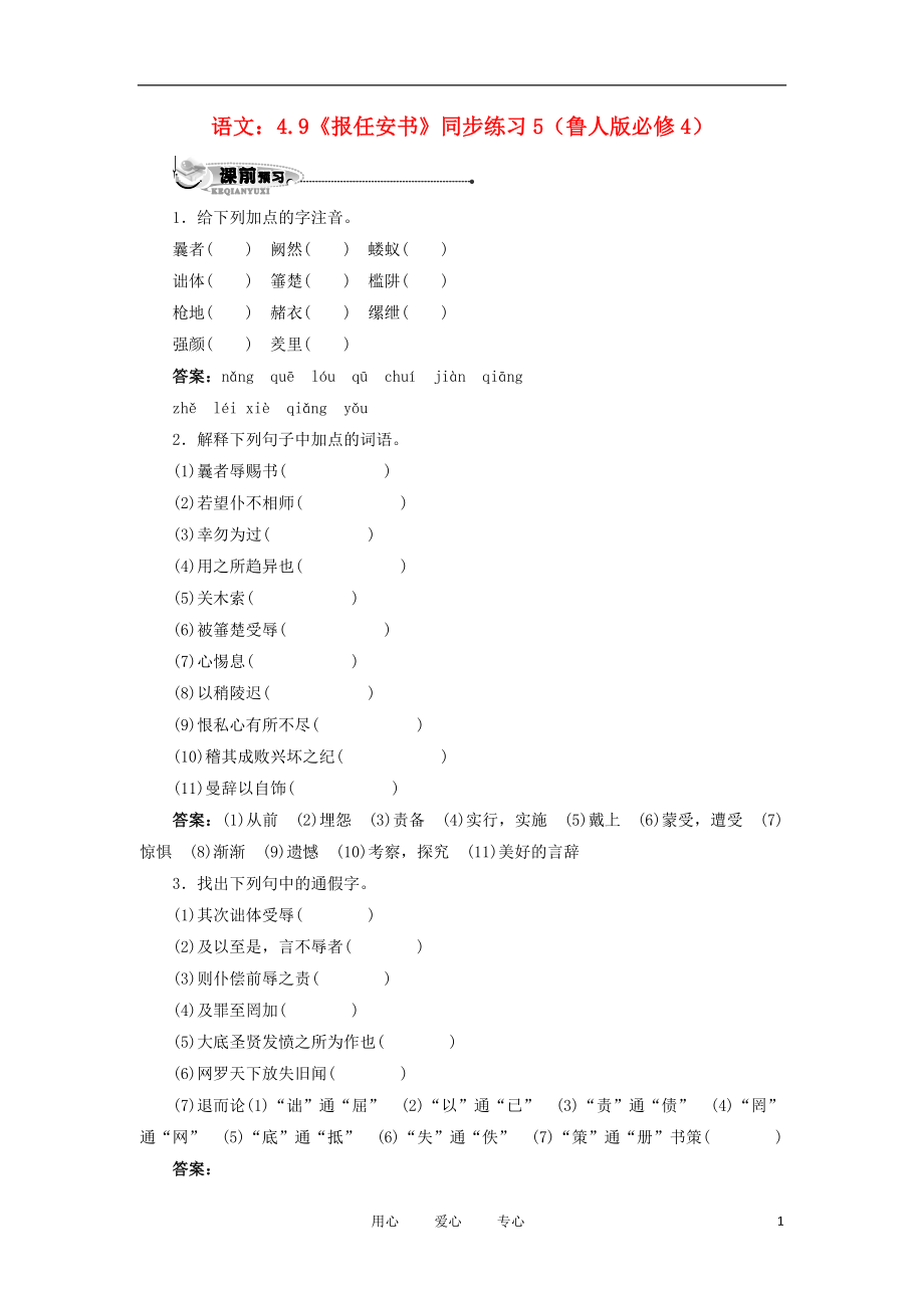 2012高中語文 4.9《報(bào)任安書》5每課一練1 魯人版必修4_第1頁