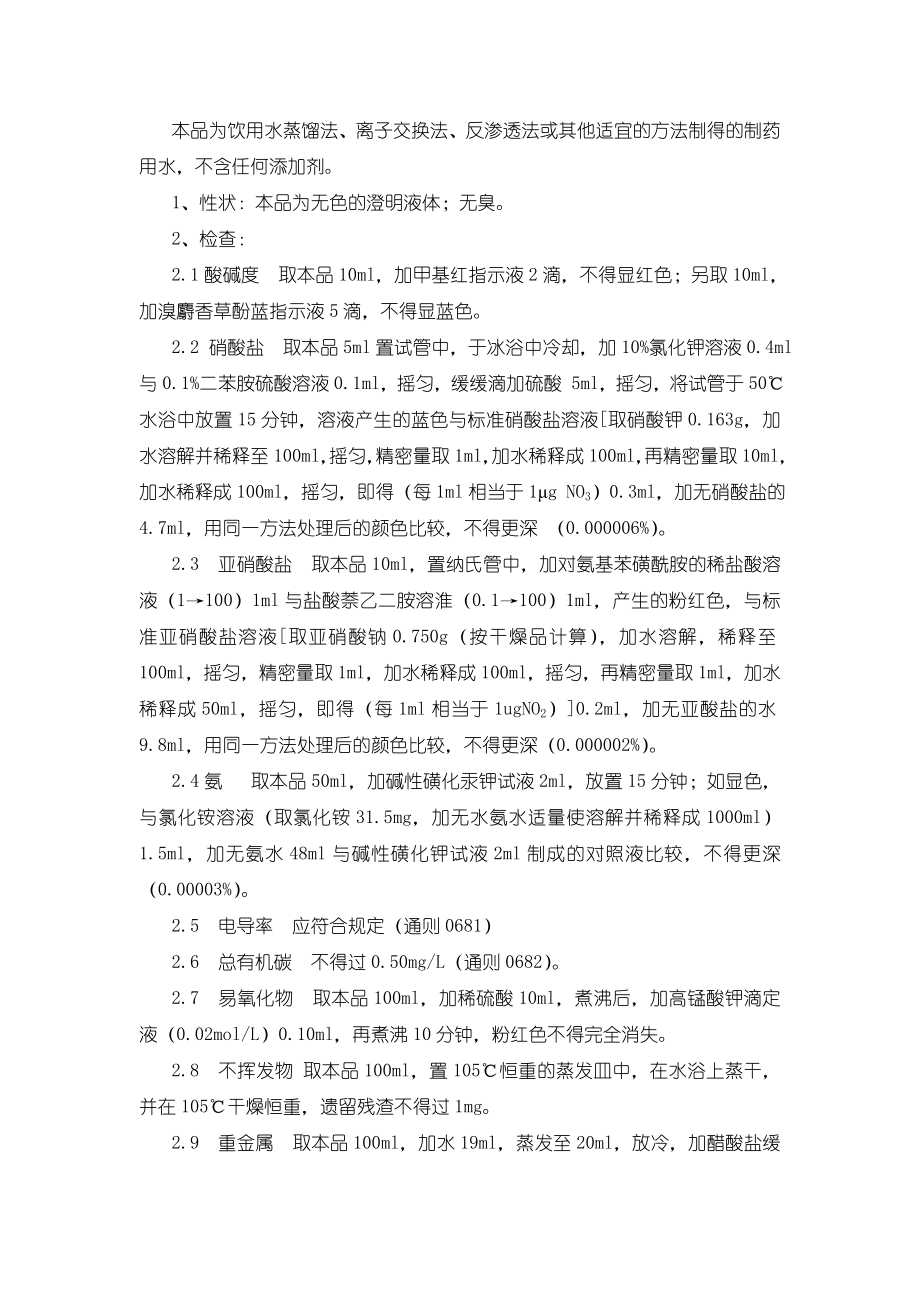 《中国药典》2015年版纯化水质量检验操作规程_第1页