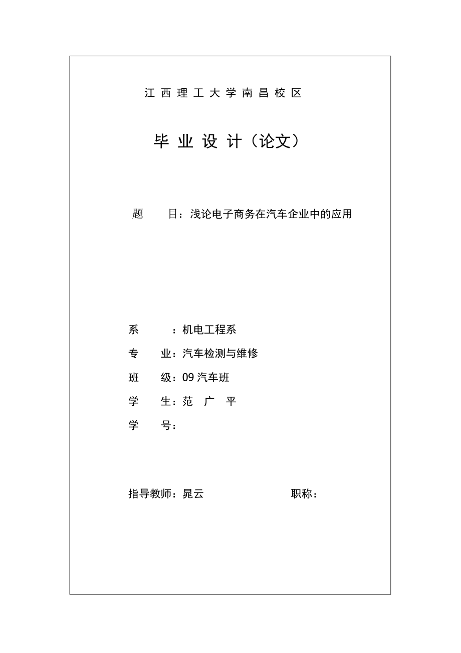 浅论电子商务在汽车企业中的应用(共36页)_第1页