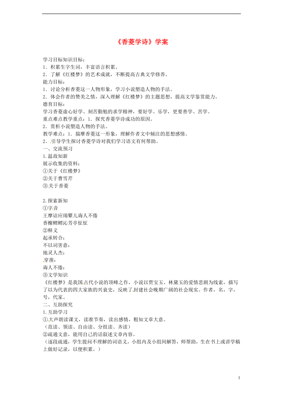 2013-2014學(xué)年高中語文 6.20《香菱學(xué)詩》學(xué)案 滬教版必修1_第1頁