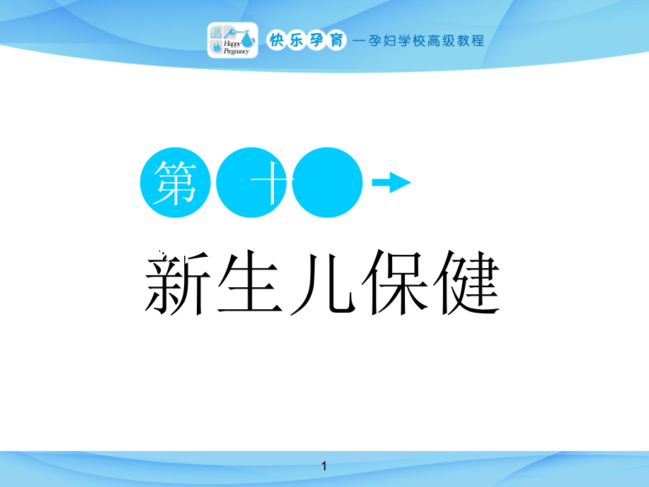 快樂孕育孕婦學校高級教程 第十講 新生兒保健#專業(yè)教育_第1頁