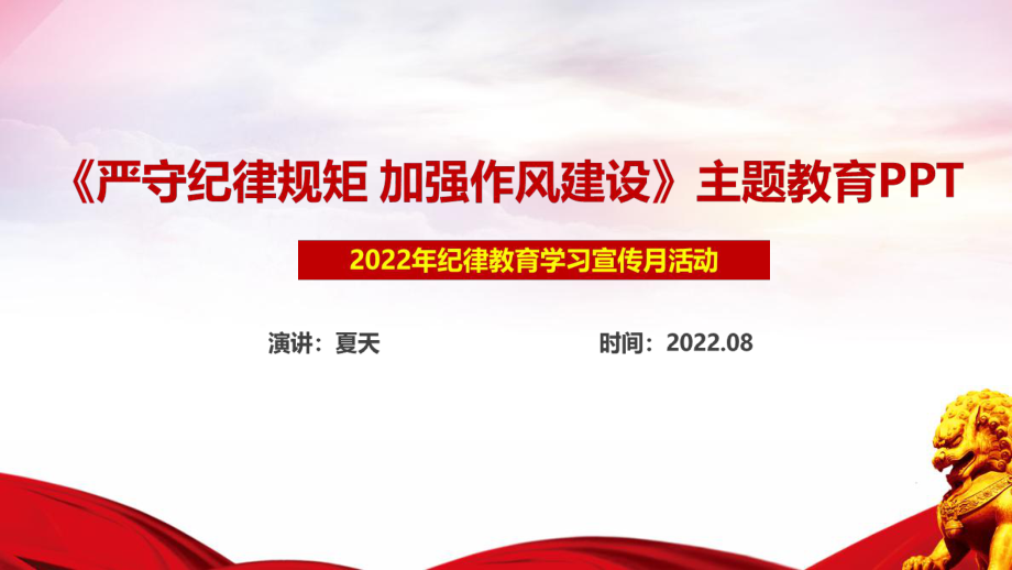 全文解读纪律教育学习宣传月《严守纪律规矩 加强作风建设专题》PPT课件_第1页