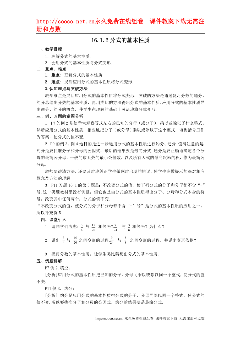 16.1分式-16.1.2分式的基本性质教案 （人教新课标八年级下）doc--初中数学_第1页