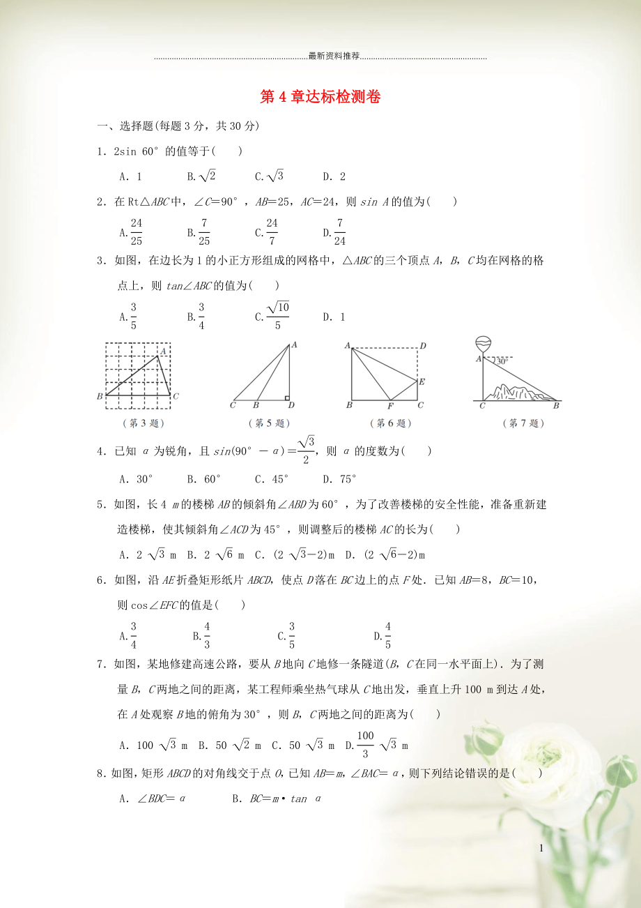 初中九年級(jí)數(shù)學(xué)上冊(cè) 秋九年級(jí)數(shù)學(xué)上冊(cè) 第4章 銳角三角函數(shù)達(dá)標(biāo)檢測(cè)卷（新版）湘教版_第1頁(yè)