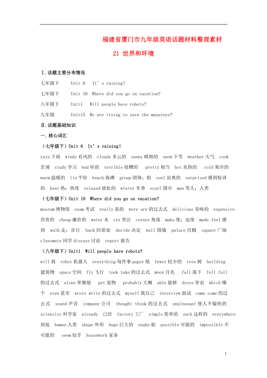 福建省廈門市九年級英語話題材料整理素材21 世界和環(huán)境_第1頁