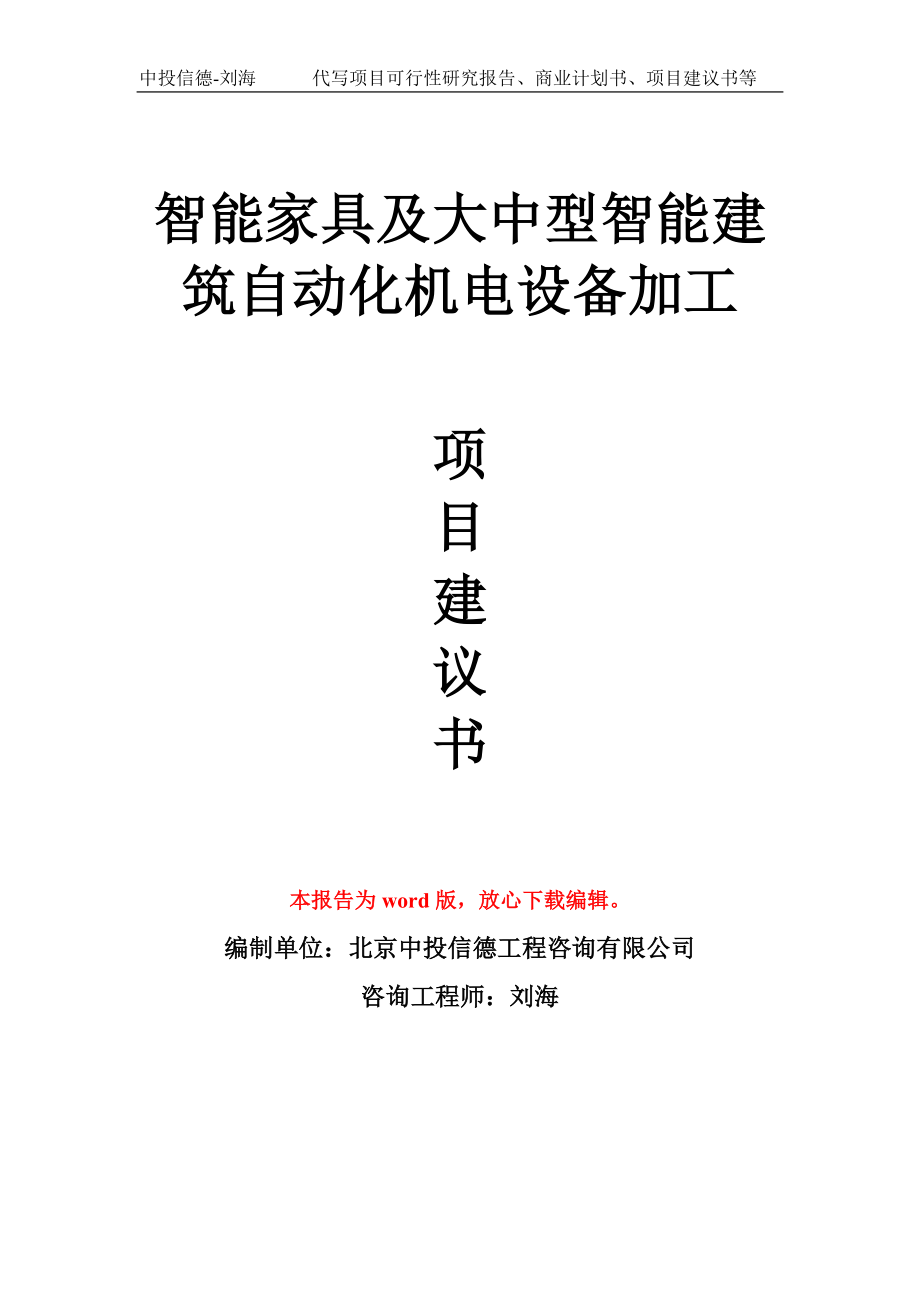 智能家具及大中型智能建筑自动化机电设备加工项目建议书写作模板_第1页