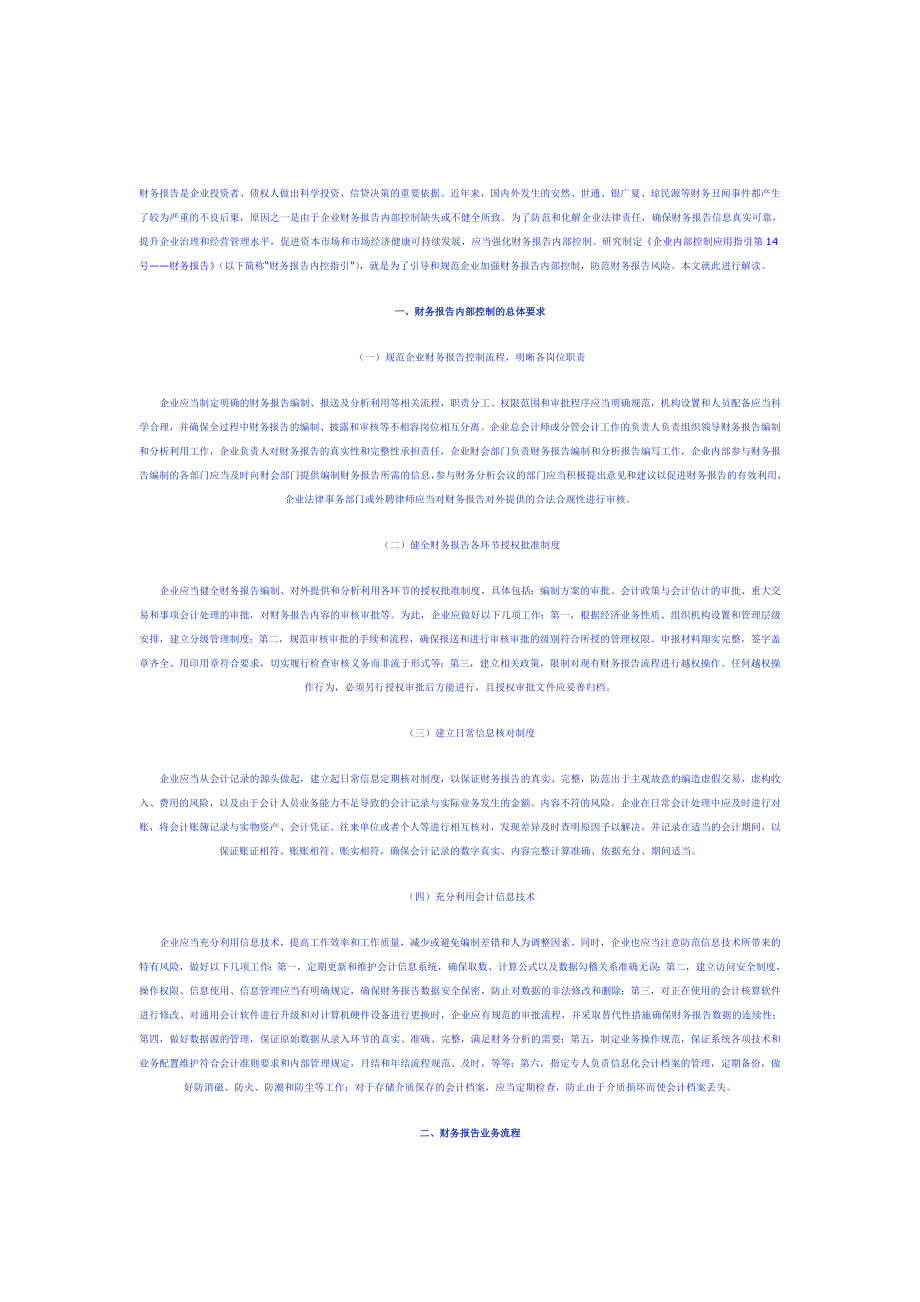 解读企业内部控制应用指引第14号——财务报告_第1页