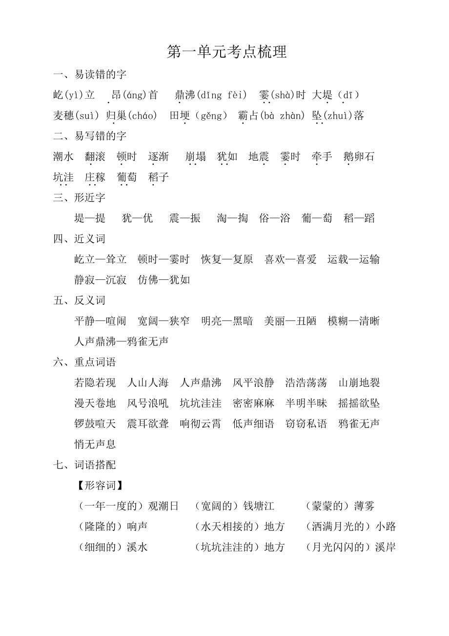 部编四年级上册语文第一单元考点梳理_第1页