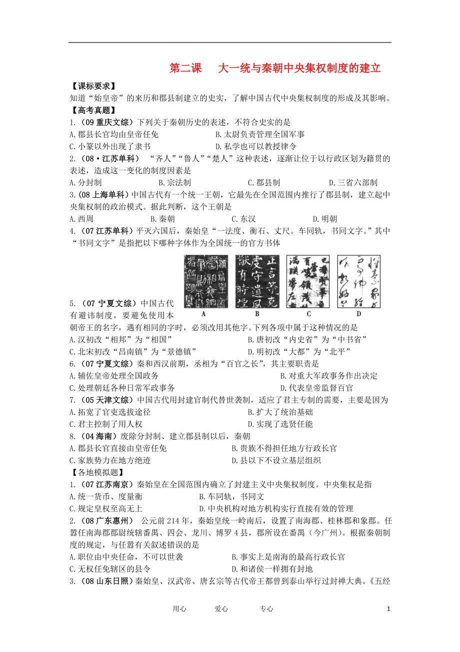 2012高中歷史 1.2 大一統(tǒng)與秦朝中央集權(quán)制度的確立 2每課一練 岳麓版必修1_第1頁(yè)