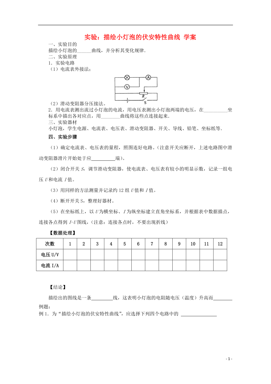 江蘇省鹽城市2012-2013學(xué)年高二物理實驗 描繪小燈泡的伏安特性曲線_第1頁