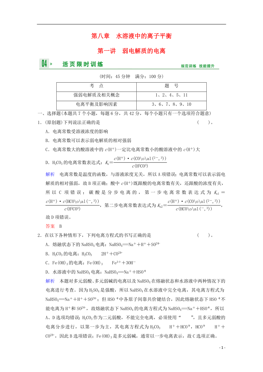 （重庆专用）2014高考化学一轮复习精练 第8章 第1讲 弱电解质的电离_第1页