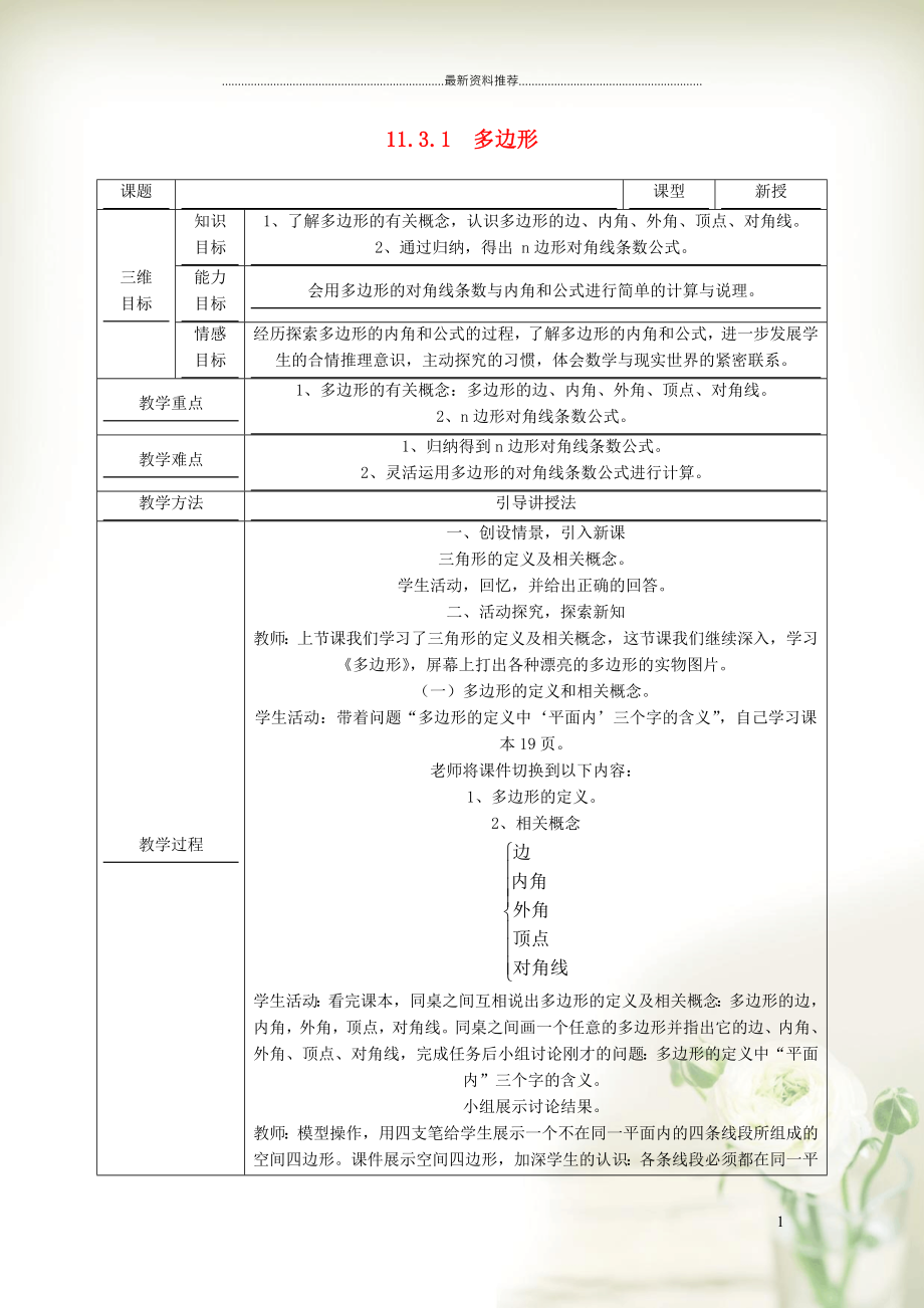 初中八年級數(shù)學上冊 第十一章 三角形11.3 多邊形及其內(nèi)角和 1多邊形教學設計（新版）新人教版_第1頁