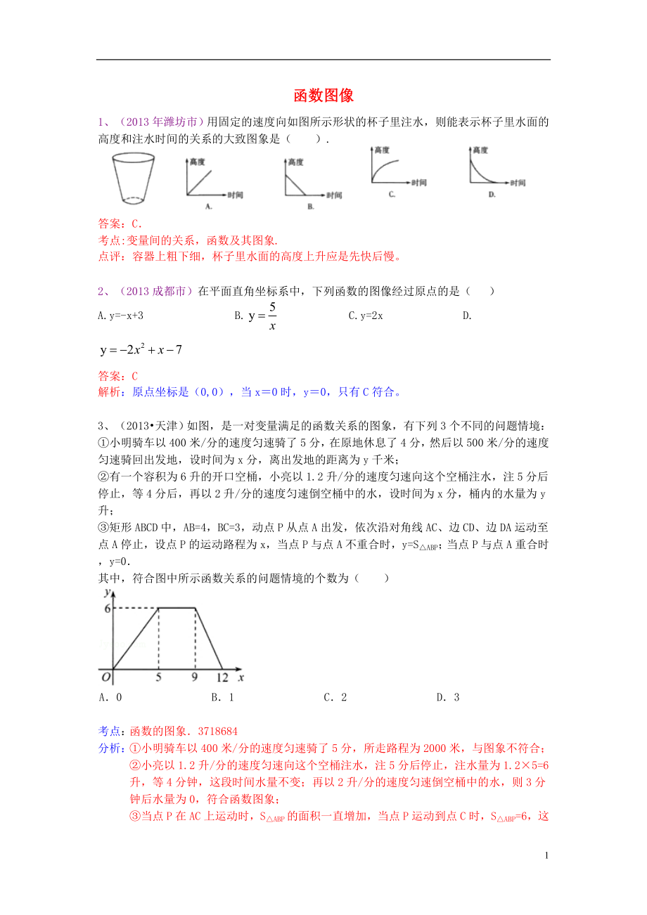 （全國120套）2013年中考數(shù)學(xué)試卷分類匯編 函數(shù)圖像_第1頁