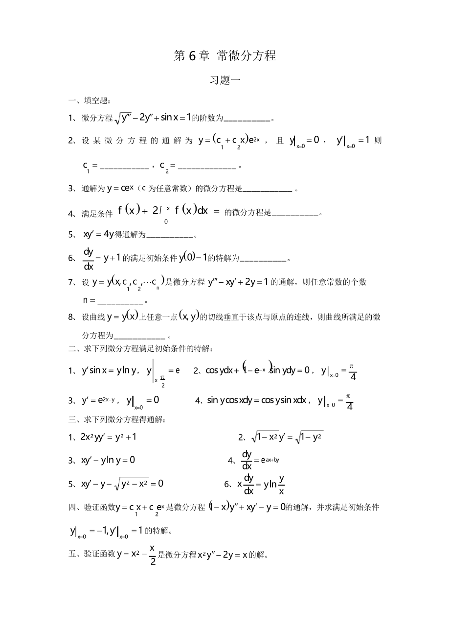 高等数学题库第06章(常微分方程)_第1页