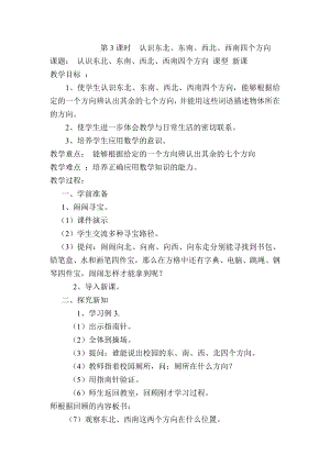 人教版三年級(jí)下冊(cè)數(shù)學(xué)第1單元位置與方向（一） 第3課時(shí)認(rèn)識(shí)東北、東南、西北、西南四個(gè)方向 教案