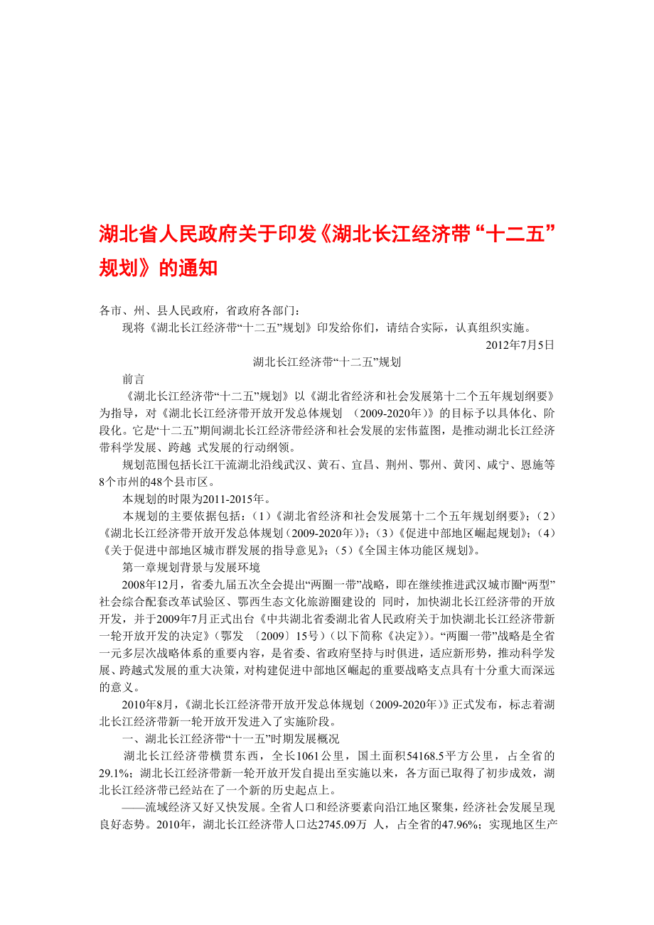 湖北长江经济带“十二五”规划_第1页
