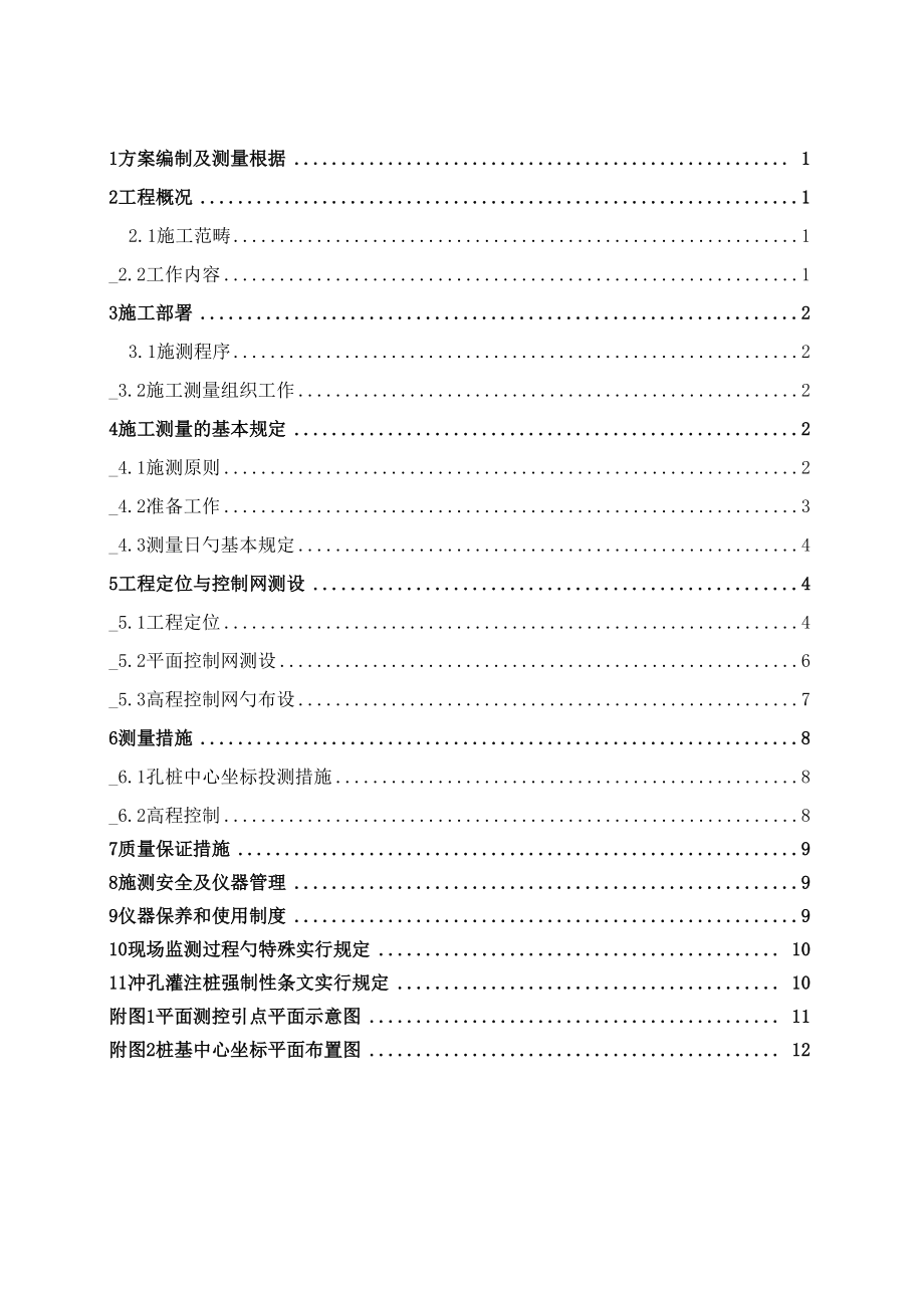 桩基综合施工测量综合施工专题方案_第1页