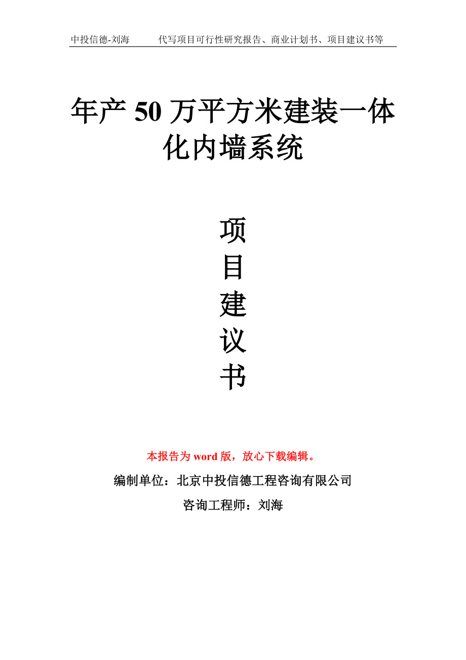 年产50万平方米建装一体化内墙系统项目建议书写作模板_第1页