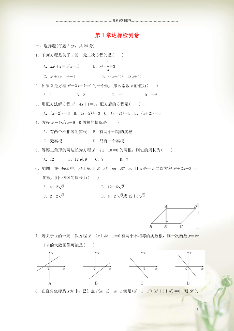 初中九年級數(shù)學(xué)上冊 第1章 一元二次方程達標檢測卷（新版）蘇科版_第1頁