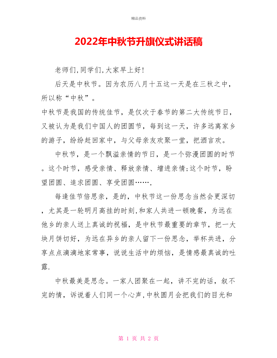 2022年中秋节升旗仪式讲话稿_第1页