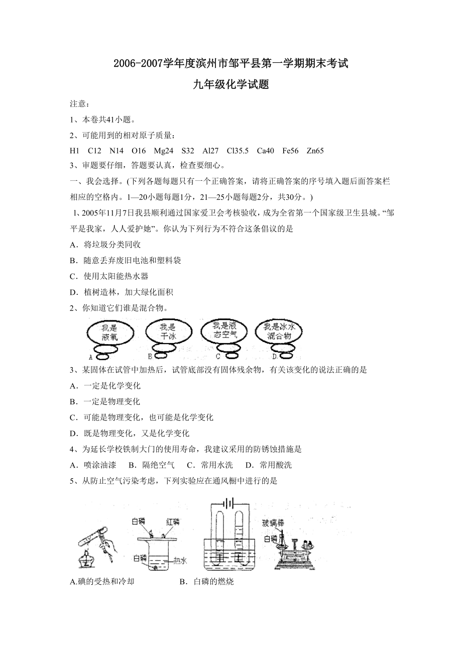 2006-2007学年度滨州市邹平县第一学期九年级期末考试--初中化学_第1页