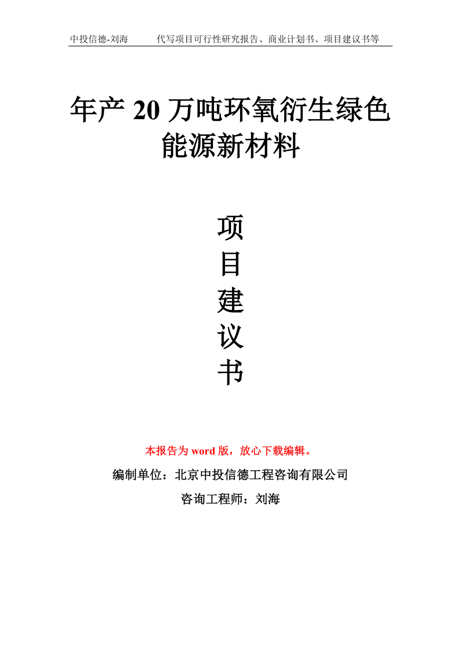 年产20万吨环氧衍生绿色能源新材料项目建议书写作模板_第1页