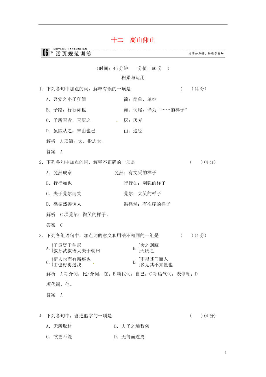 【創(chuàng)新設(shè)計(jì)】2013-2014學(xué)年高中語(yǔ)文 專題十二 高山仰止活頁(yè)規(guī)范訓(xùn)練 語(yǔ)文版選修《史記》_第1頁(yè)