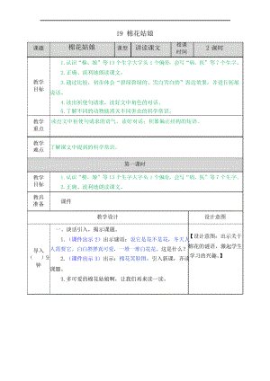 部編一年級(jí)下冊(cè)語(yǔ)文19 棉花姑娘教案