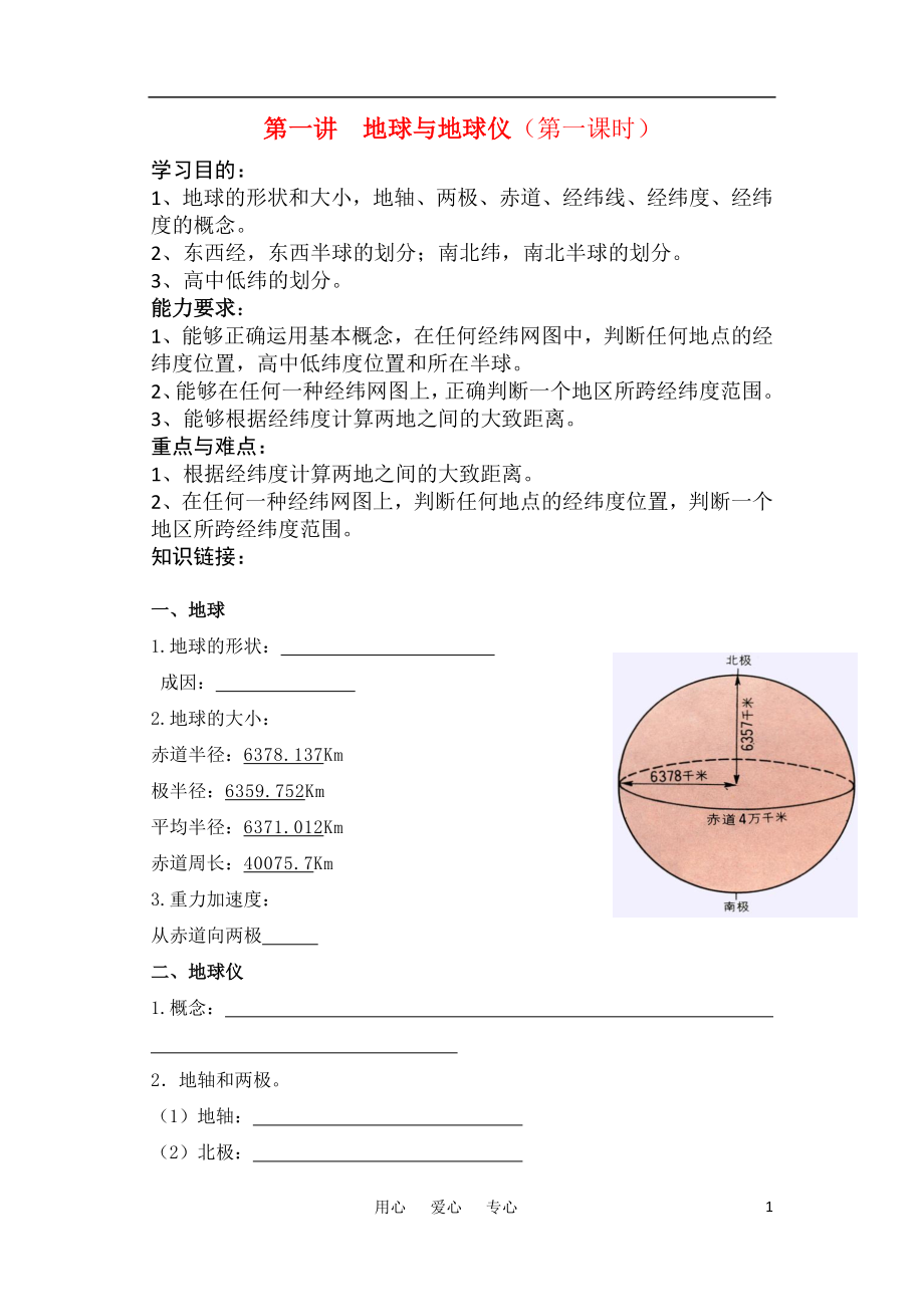 高考地理 第一講地球第1課時（地球儀）教案 湘教版_第1頁